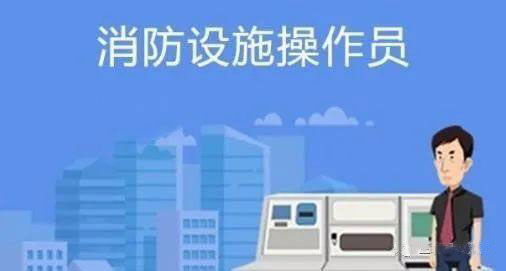 通知！2020年第一次高级“消防设施操作员”实操考核即将开始